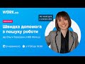 Вебінар «Швидка допомога з пошуку роботи» від Work.ua