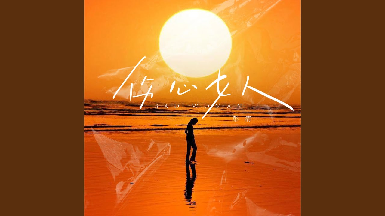 Watch 伤心女人 on YouTube Watch 伤心女人 on YouTube