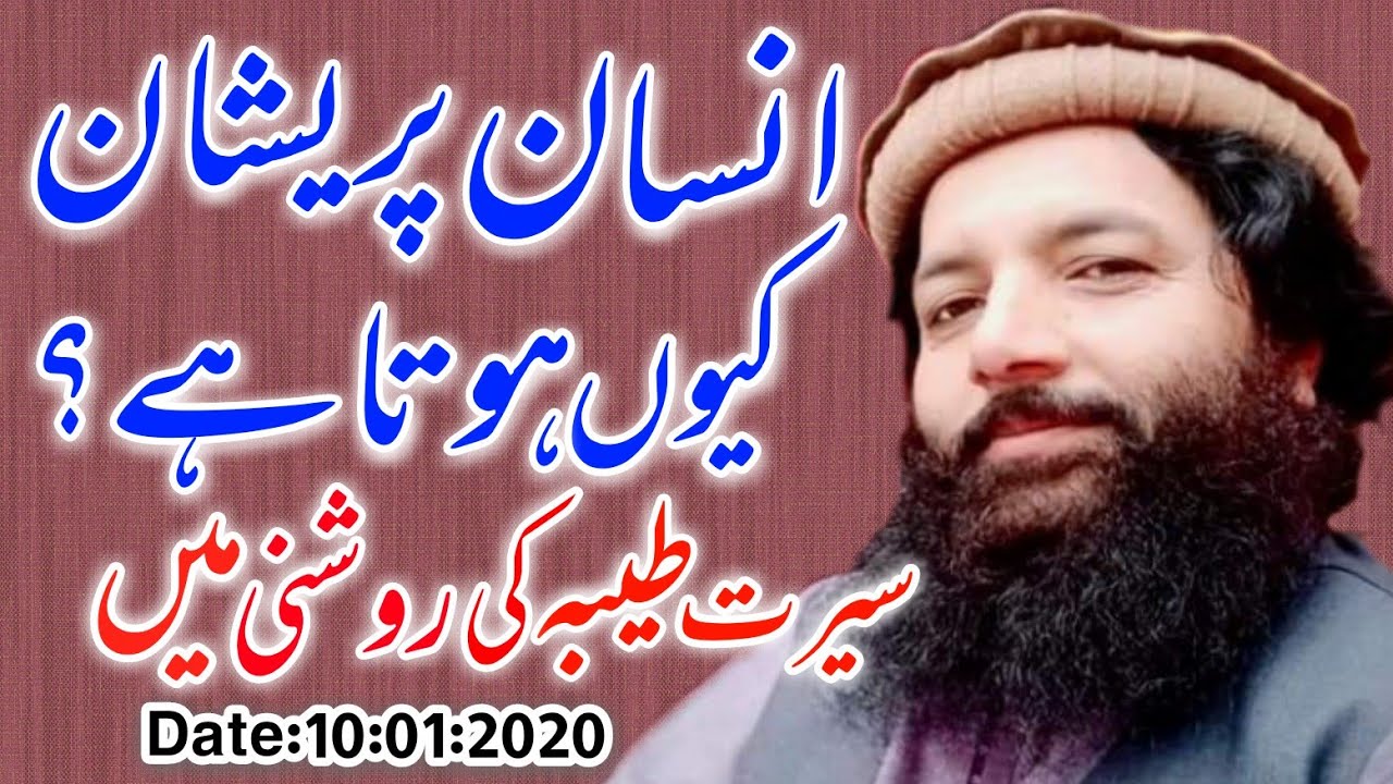 PROFESSOR ABDUL RAZZAQ SAJID DATE :10:01 :2020 TOPIC انسان پریشان کیوں ہوتا ہے؟