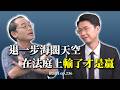 退一步海闊天空！在法庭上輸了才是贏？feat.蘇奕全律師【律由經】網路版 － EP236