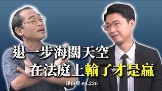 退一步海闊天空！在法庭上輸了才是贏？feat.蘇奕全律師【律由經】網路版 － EP236