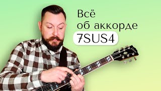 Всё об аккорде 7sus4