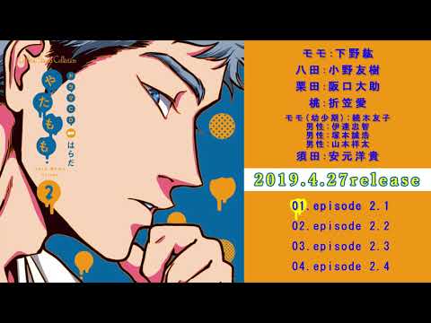【4月27日発売予定】 ドラマCD「やたもも２」試聴音源②