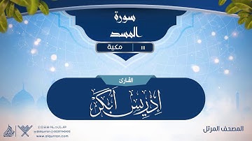 سورة المسد {{111}} القارئ إدريس أبكر