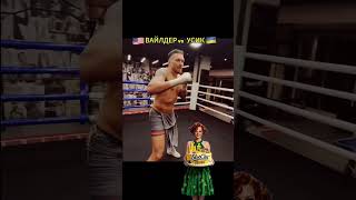 🇺🇦 Усик vs Вайлдер 🇺🇸 Будеш дивитися 🔥#україна  #усик  #спорт  #бокс   #українськамузик