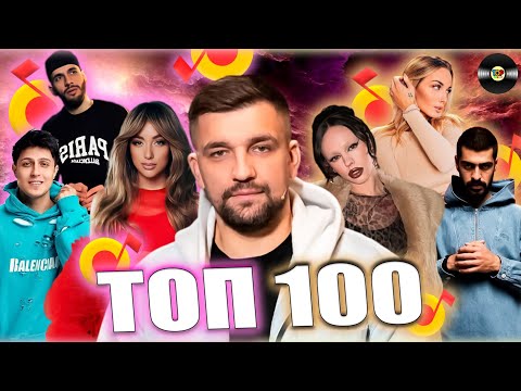 ТОП 100 ЯНДЕКС МУЗЫКА | ЭТИ ПЕСНИ ИЩУТ ВСЕ | ТОП 100 ПЕСЕН ФЕВРАЛЯ 2024 | МУЗЫКАЛЬНЫЕ НОВИНКИ