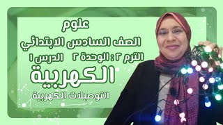 علوم ( الصف السادس ) ترم ٢ وحدة ٢ الدرس ١ ( التوصيلات الكهربية ) 2020_2021