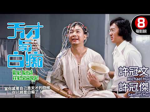 難道他真是天才？嘲諷全港發達夢荒誕黑喜劇 最後竟然真的瘋成了白痴？｜天才與白痴 (The Last Message)｜許冠文｜許冠傑｜喬宏｜MULTISUB｜8號電影院 HK Movie｜香港電影01