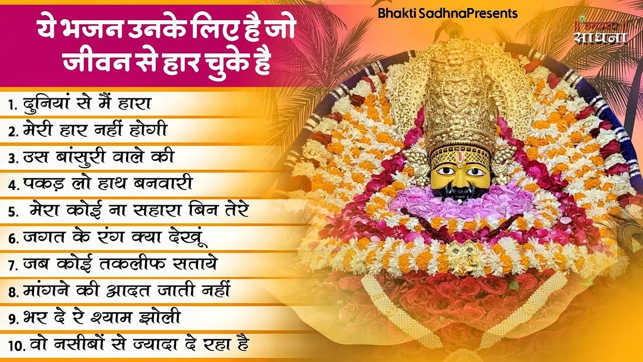       Top 10 Khatu Shyam Bhajan   Baba Shyam Superhit Bhajan   Khatu Shyam Bhajan