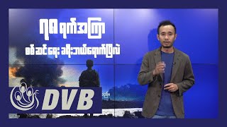 ရှမ်းမြောက် ယာယီအပစ်ရပ်၊ (၇၈) ရက်အကြာ စစ်ဆင်ရေး - DVB News
