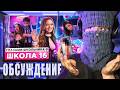 ДИМА ШГШ ОБСУЖДАЕТ НОВУЮ СЕРИЮ ШГШ В ШОКЕ С КСЮШИ