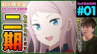 ラブライブ!虹ヶ咲学園スクールアイドル同好会 同時視聴