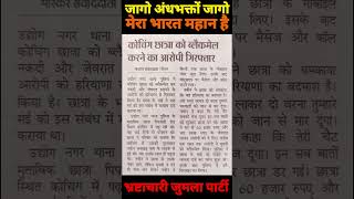 Coaching Girl!😱 #blackmail #girl #schoolgirl #motivation #students #viralnews #viral #india #update