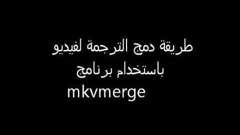 طريقة دمج الترجمة فى فيلم باستخدام برنامج mkvmerge