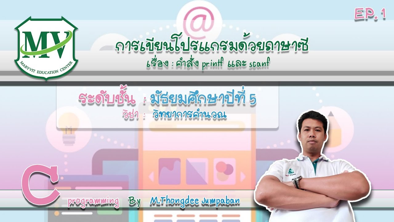 printf คือ  Update New  เรื่องคำสั่ง printf และ scanf  EP. 1 วิทยาการคำนวณ ม.5