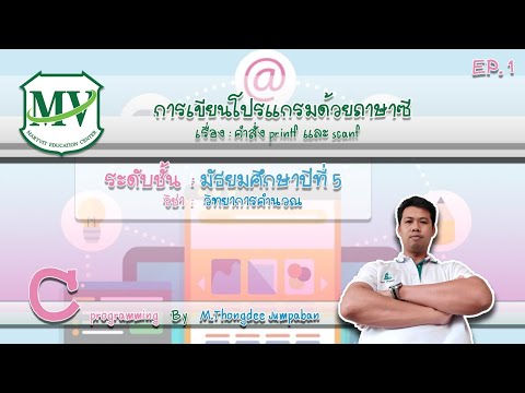 เรื่องคำสั่ง printf และ scanf  EP. 1 วิทยาการคำนวณ ม.5