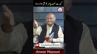 کسی سے نعت پیامبر کا حق ادا نہ ہوا #Shorts #AnwarMasoodFunnyPoetry #viralvideo #trending