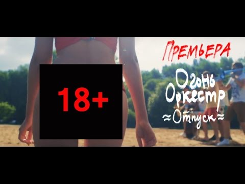 Огонь Оркестр - Отпуск