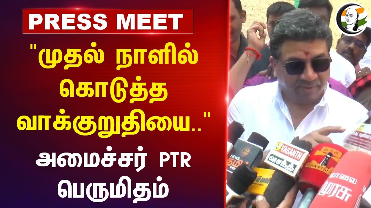 "முதல் நாளில் கொடுத்த வாக்குறுதியை.." DMK Minister PTR Press Meet | Madurai | Tamilnadu