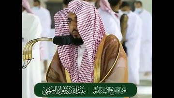 #تلاوة من #سورة #المنافقون لفضيلة #الشيخ د. #عبدالله_الجهني #من #صلاة_الفجر #5 شوال 1442هـ