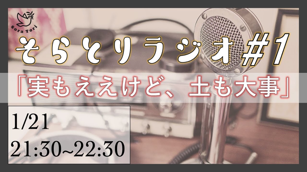 そらとりラジオ 1 実もええけど 土も大事 吉野ルカ Youtube