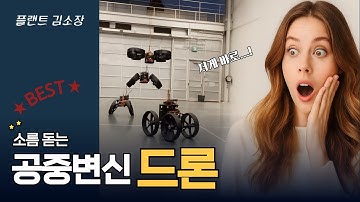 🚀 하늘에서 변신!? 소름 돋는 미래 드론의 실체 공개! 이게 진짜 트랜스포머 드론! 😲