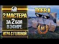 2 МАСТЕРА за 2 БОЯ В ЭФИРЕ! Tiger II - "Игра с головой"