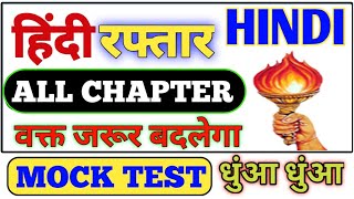 हिंदी लाइव टेस्ट चल रहा है | Hindi Mock Test | Live Hindi
