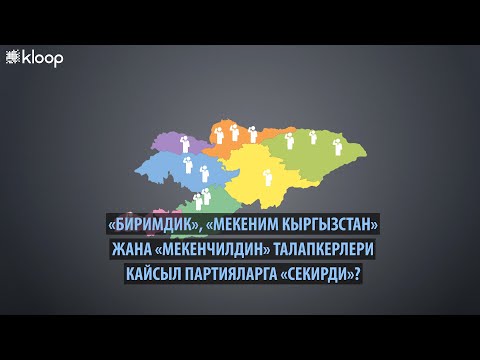 «Биримдик», «Мекеним Кыргызстан» жана «Мекенчилдин» талапкерлери кайсыл партияларга «секирди»?