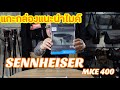 แนะนำไมค์คุณภาพดี Sennheiser MKE400ไมค์ดีจากเยอรมันนี