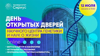День открытых дверей Научного центра генетики и наук о жизни Университета «Сириус»