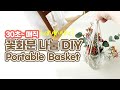 플랜트 행잉 네트 바구니 만들기! 꽃화분은 이렇게 드는거죠. 끈활용 매직 | DIY portable hanging net basket (net bag)