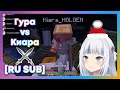 [RU SUB] Гура дерётся с Киарой в майнкрафте [Gawr Gura] [Takanashi Kiara]