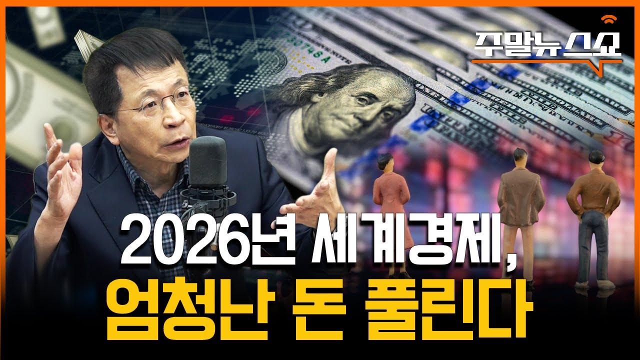 10대 키워드로 본 2026 세계경제 (김대호 박사)