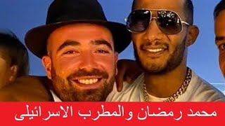 محمد رمضان مع المطرب الاسرائيلى | وغضب الجماهير تعرف على القصة الكاملة