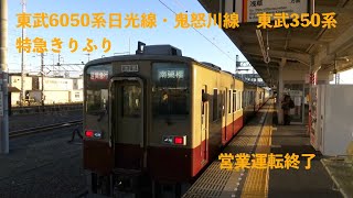 東武6050系日光線・鬼怒川線　東武350系特急きりふり　営業運転終了