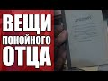 ПРОДАЛИ ВЕЩИ ПОКОЙНОГО ОТЦА | СКУПКА НА ВЫЕЗДЕ №9