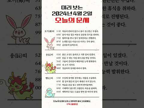 미리 보는 2024년 4월 2일 띠별 오늘의 운세 #뱀띠 #소띠 #양띠 #용띠