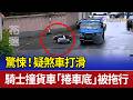 驚悚！疑煞車打滑 騎士撞貨車「捲車底」被拖行