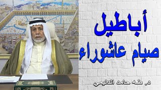 أباطيل صيام عاشوراء / د. طه حامد الدليمي