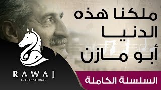 ملكنا هذه الدنيا .. وما فتئ الزمان - أبو مازن | رائد النشيد الحركي | Anasheed Abu Mazen