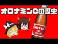 【ゆっくり解説】オロナミンCこそ元祖エナジードリンク！その壮絶な歴史とは（大塚製薬 / ロングセラー商品の歴史 #1）