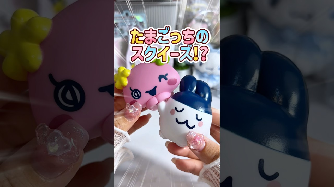 たまごっちのスクイーズ!? 新作ガチャ回してきたよ〜🌟✨ 探してみてね!! #スクイーズ #squishy #ガチャガチャ #たまごっち #tamagotchi