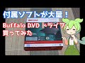 【20年ぶりの新品DVDドライブ購入！】BuffaloのDVSM-PTS8U3-BKB買ってみた！付属ソフトが6個も入っている！