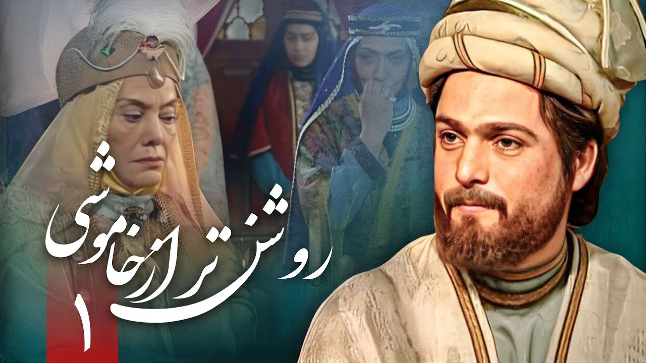 سریال روشن تر از خاموشی – قسمت 1 | Serial Roshantar Az … — Transcript