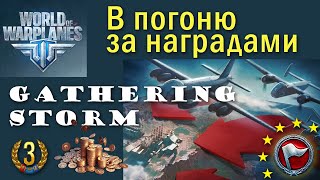 World of Warplanes Надвигающаяся буря