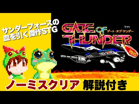 TurboGrafx-CD] GATE OF THUNDER - Full Run [No Death (No Miss