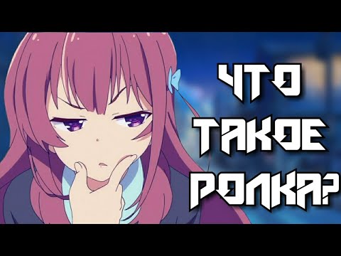 Как начать ролить
