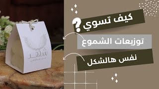 طريقه تصميم توزيعات الشموع | ثيمات مواليد