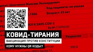 Ковид-тирания: вакцинация против Конституции. Кому нужны QR коды?